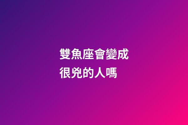雙魚座會變成很兇的人嗎-第1張-星座運勢-玄機派