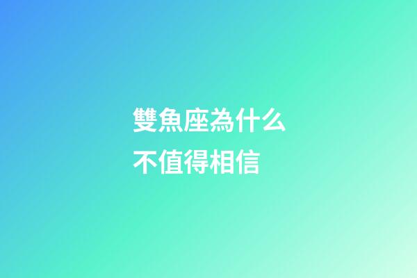 雙魚座為什么不值得相信-第1張-星座運勢-玄機派