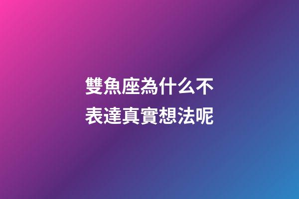 雙魚座為什么不表達真實想法呢-第1張-星座運勢-玄機派
