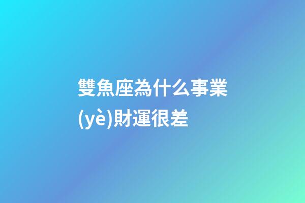 雙魚座為什么事業(yè)財運很差-第1張-星座運勢-玄機派