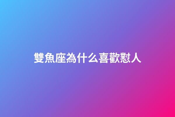 雙魚座為什么喜歡懟人-第1張-星座運勢-玄機派