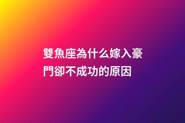 雙魚座為什么嫁入豪門卻不成功的原因