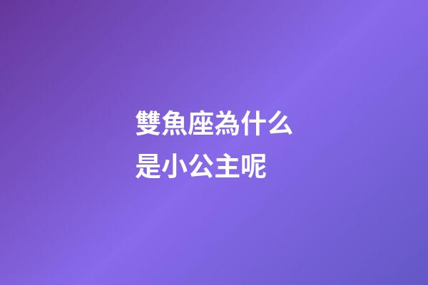 雙魚座為什么是小公主呢-第1張-星座運勢-玄機派