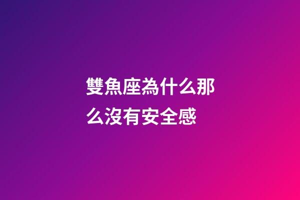 雙魚座為什么那么沒有安全感-第1張-星座運勢-玄機(jī)派