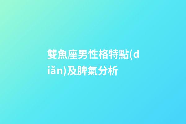 雙魚座男性格特點(diǎn)及脾氣分析-第1張-星座運(yùn)勢(shì)-玄機(jī)派