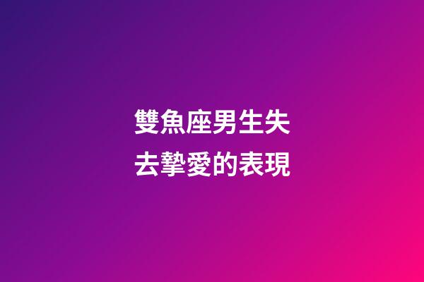 雙魚座男生失去摯愛的表現-第1張-星座運勢-玄機派