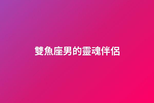 雙魚座男的靈魂伴侶-第1張-星座運(yùn)勢-玄機(jī)派