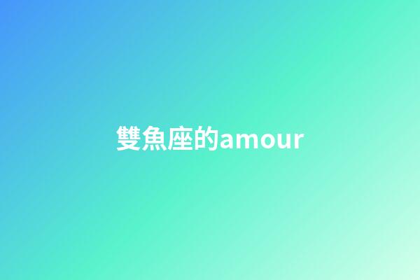 雙魚座的amour