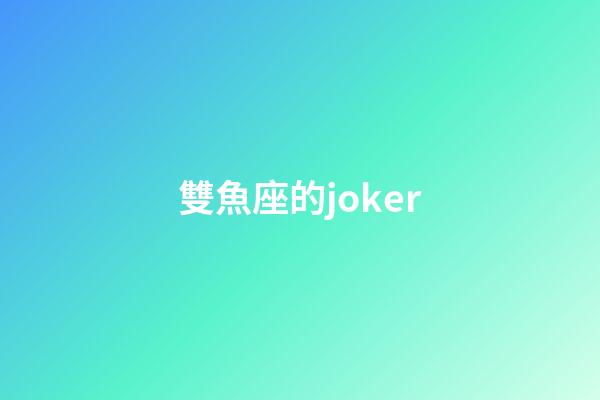 雙魚座的joker-第1張-星座運勢-玄機派