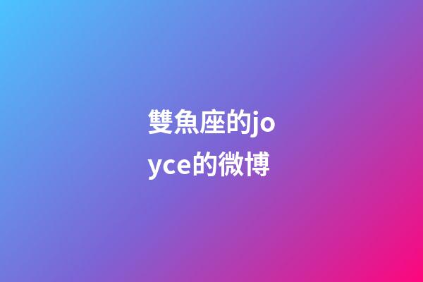 雙魚座的joyce的微博-第1張-星座運(yùn)勢(shì)-玄機(jī)派