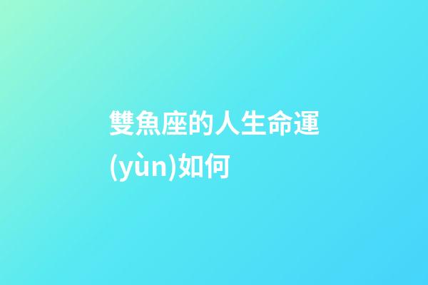 雙魚座的人生命運(yùn)如何-第1張-星座運(yùn)勢(shì)-玄機(jī)派