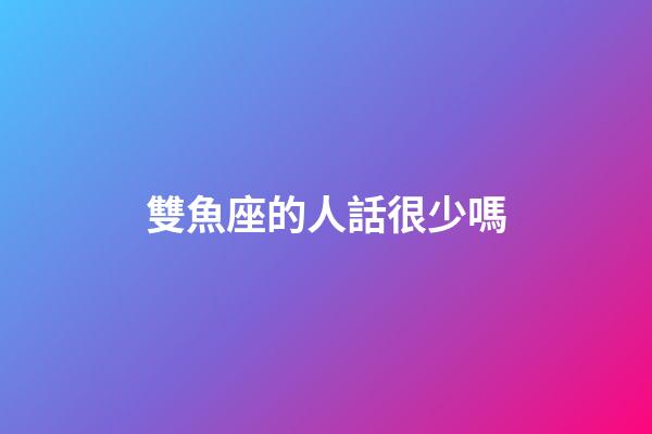 雙魚座的人話很少嗎-第1張-星座運勢-玄機派