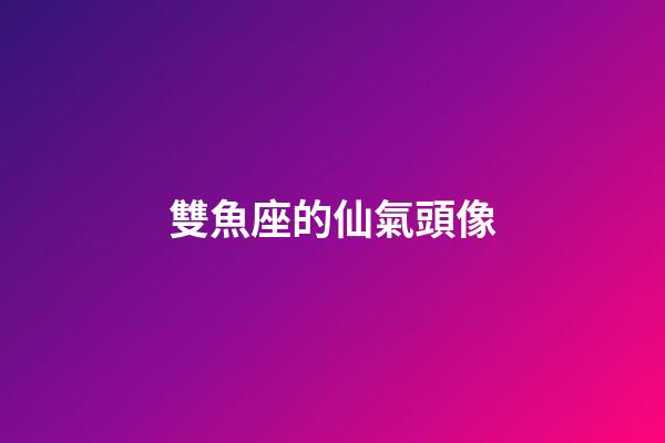 雙魚座的仙氣頭像-第1張-星座運勢-玄機派