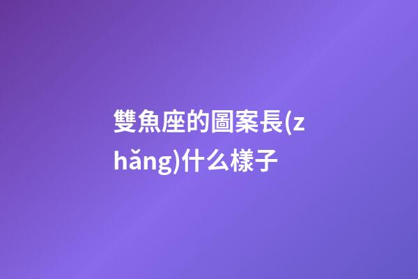 雙魚座的圖案長(zhǎng)什么樣子-第1張-星座運(yùn)勢(shì)-玄機(jī)派