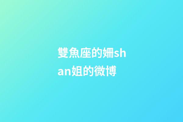 雙魚座的姍shan姐的微博-第1張-星座運勢-玄機派
