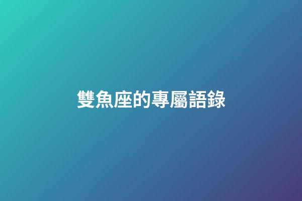 雙魚座的專屬語錄-第1張-星座運勢-玄機派