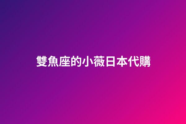 雙魚座的小薇日本代購-第1張-星座運勢-玄機派