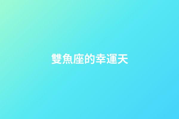雙魚座的幸運天-第1張-星座運勢-玄機派