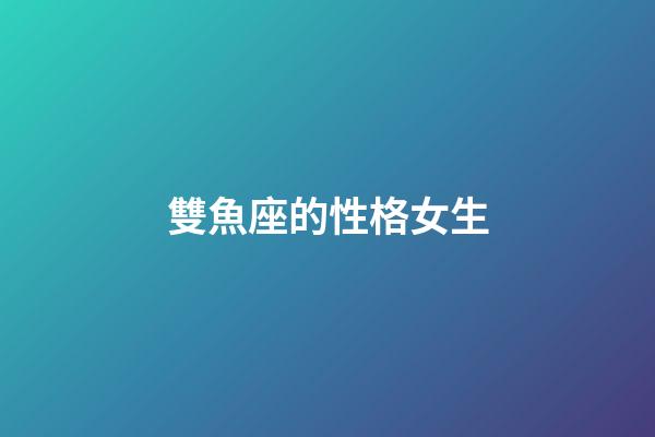 雙魚座的性格女生（為啥說十個雙魚九個愛上射手）-第1張-星座運勢-玄機派