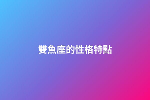雙魚座的性格特點（雙魚座十男九渣）-第1張-星座運勢-玄機派
