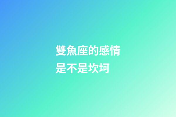 雙魚座的感情是不是坎坷-第1張-星座運(yùn)勢-玄機(jī)派