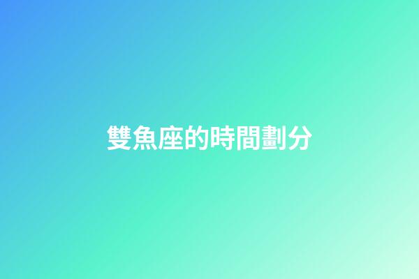 雙魚座的時間劃分-第1張-星座運勢-玄機派