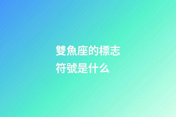 雙魚座的標志符號是什么-第1張-星座運勢-玄機派