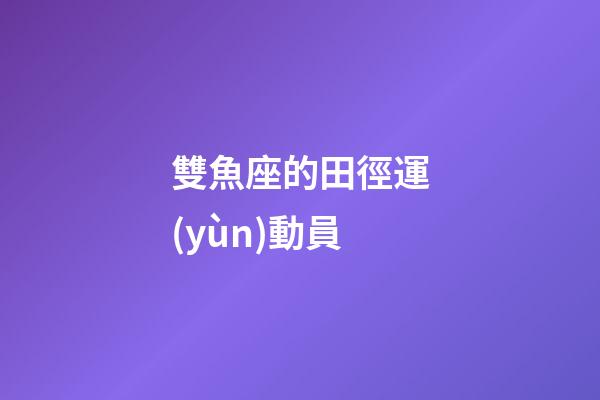 雙魚座的田徑運(yùn)動員