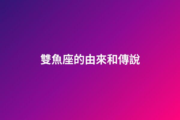 雙魚座的由來和傳說-第1張-星座運勢-玄機派