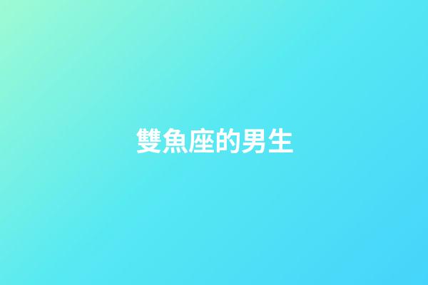 雙魚座的男生（為啥說十個雙魚九個愛上射手）-第1張-星座運(yùn)勢-玄機(jī)派