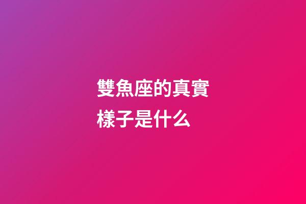 雙魚座的真實樣子是什么-第1張-星座運勢-玄機派