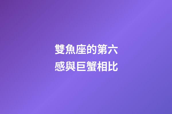 雙魚座的第六感與巨蟹相比-第1張-星座運勢-玄機派