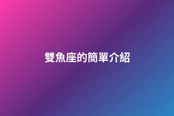 雙魚座的簡單介紹-第1張-星座運勢-玄機派