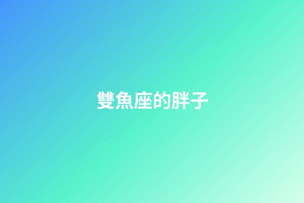 雙魚座的胖子-第1張-星座運勢-玄機派