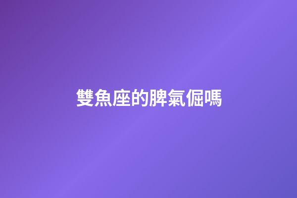 雙魚座的脾氣倔嗎-第1張-星座運勢-玄機派
