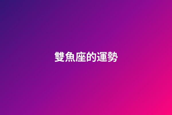 雙魚座的運勢（幾號出生雙魚最笨）-第1張-星座運勢-玄機派