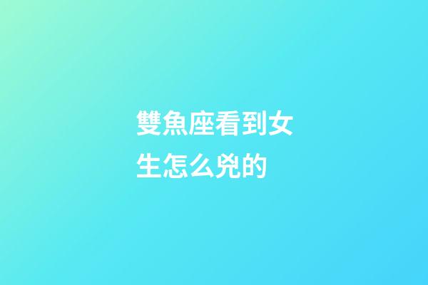 雙魚座看到女生怎么兇的-第1張-星座運(yùn)勢-玄機(jī)派
