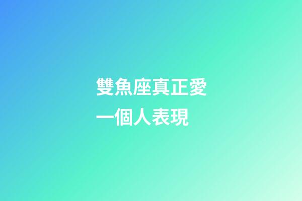 雙魚座真正愛一個人表現-第1張-星座運勢-玄機派