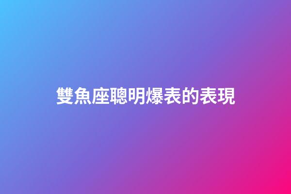 雙魚座聰明爆表的表現-第1張-星座運勢-玄機派