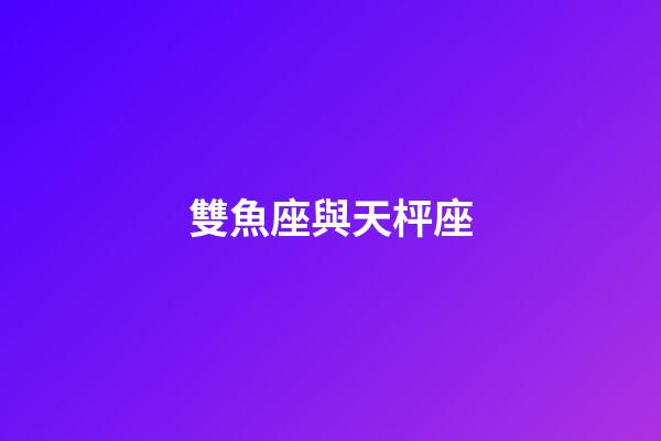 雙魚座與天枰座（為啥說十個(gè)雙魚九個(gè)愛上射手）-第1張-星座運(yùn)勢(shì)-玄機(jī)派