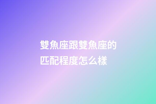 雙魚座跟雙魚座的匹配程度怎么樣-第1張-星座運(yùn)勢-玄機(jī)派