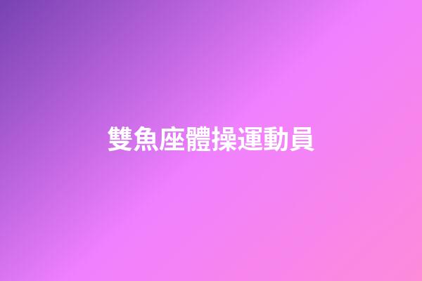 雙魚座體操運動員