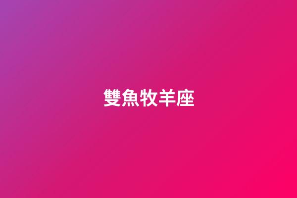 雙魚牧羊座（雙魚白羊座偏雙魚還是偏白羊）-第1張-星座運勢-玄機派