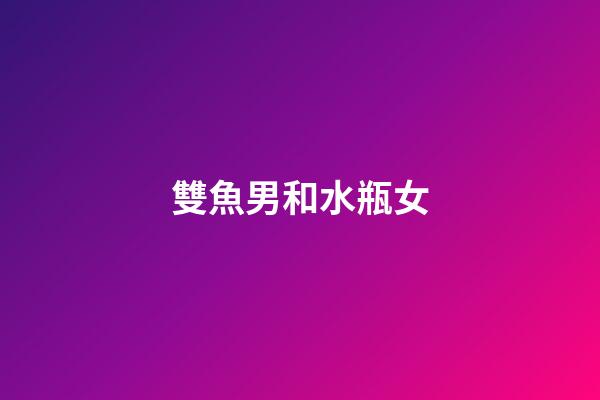 雙魚男和水瓶女（雙魚男對水瓶女有多寵溺）-第1張-星座運勢-玄機派
