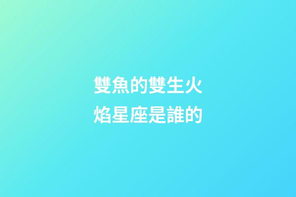 雙魚的雙生火焰星座是誰的-第1張-星座運勢-玄機派