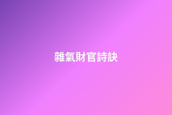 雜氣財官詩訣
