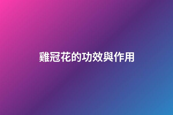 雞冠花的功效與作用