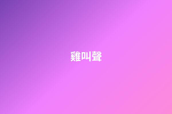 雞叫聲