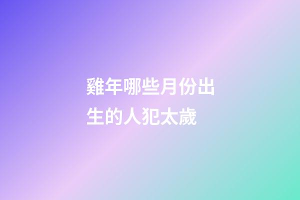 雞年哪些月份出生的人犯太歲