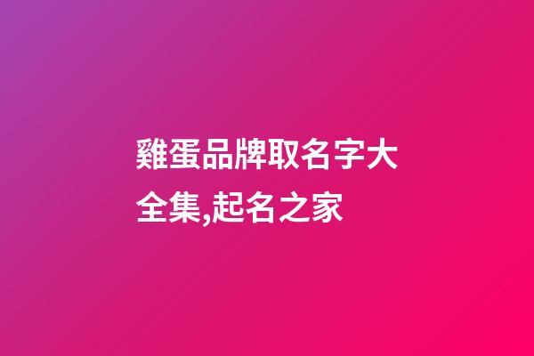 雞蛋品牌取名字大全集,起名之家